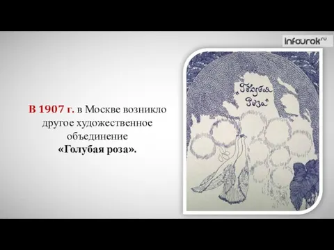 В 1907 г. в Москве возникло другое художественное объединение «Голубая роза».