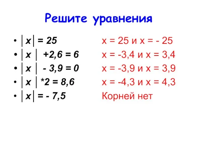 Решите уравнения │х│= 25 │х │ +2,6 = 6 │х │