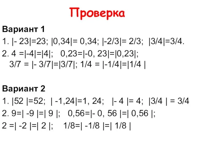 Проверка Вариант 1 1. |- 23|=23; |0,34|= 0,34; |-2/3|= 2/3; |3/4|=3/4.