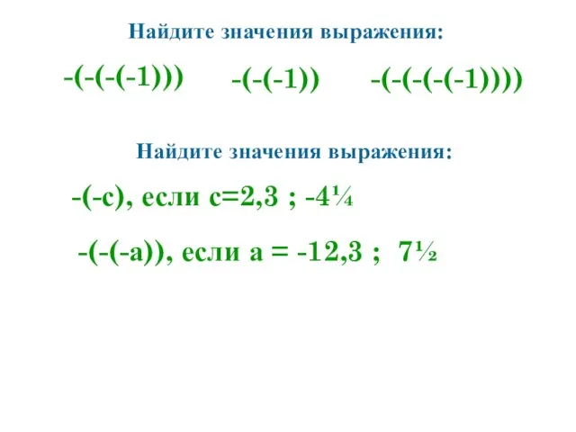 Найдите значения выражения: -(-(-(-1))) -(-(-(-(-1)))) -(-(-1)) Найдите значения выражения: -(-с), если