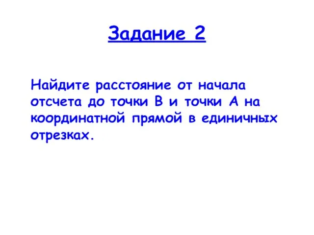 Задание 2 Найдите расстояние от начала отсчета до точки В и