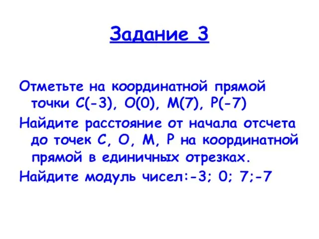 Задание 3 Отметьте на координатной прямой точки С(-3), О(0), М(7), Р(-7)