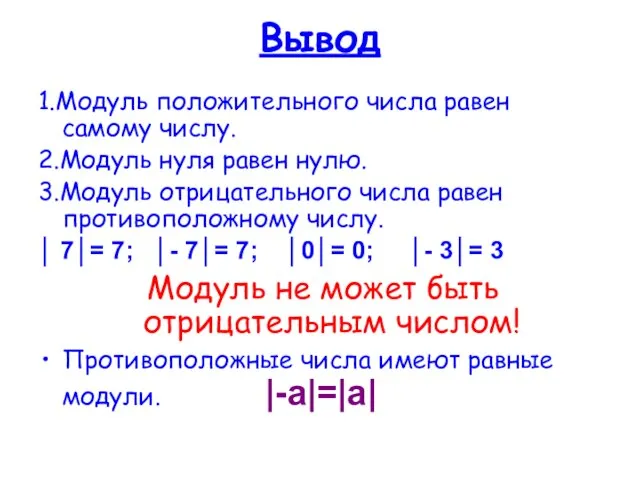 Вывод 1.Модуль положительного числа равен самому числу. 2.Модуль нуля равен нулю.