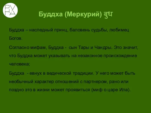 Буддха (Меркурий) बुध Буддха – наследный принц, баловень судьбы, любимец Богов.