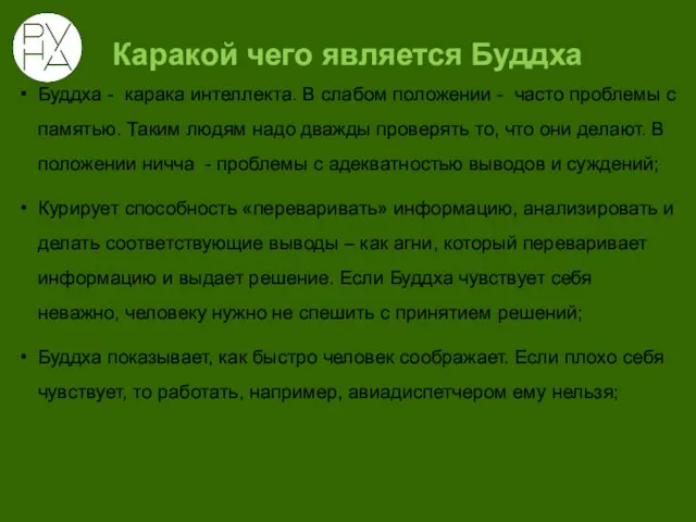 Каракой чего является Буддха Буддха - карака интеллекта. В слабом положении