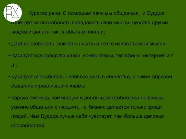 Куратор речи. С помощью речи мы общаемся, и Буддха отвечает за