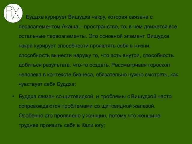 Буддха курирует Вишудха чакру, которая связана с первоэлементом Акаша – пространство,