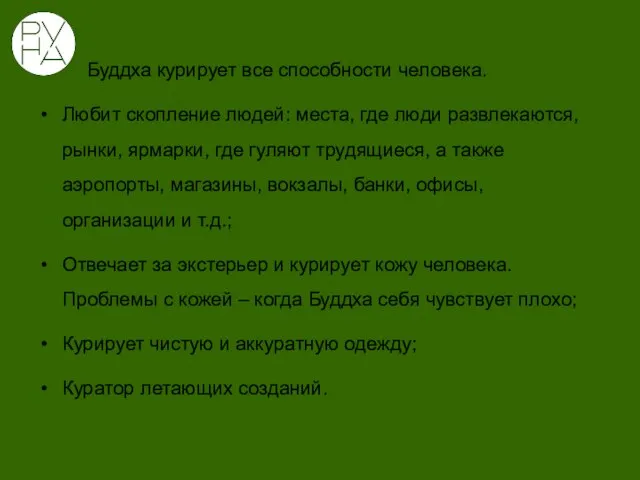 Буддха курирует все способности человека. Любит скопление людей: места, где люди