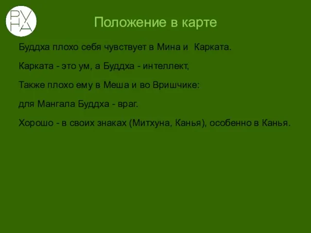 Положение в карте Буддха плохо себя чувствует в Мина и Карката.