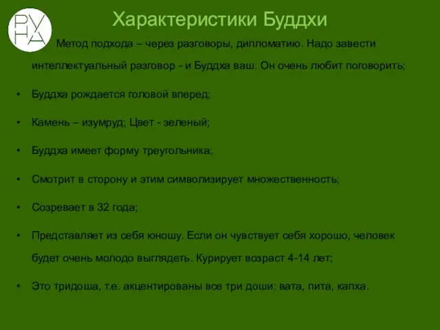 Характеристики Буддхи Метод подхода – через разговоры, дипломатию. Надо завести интеллектуальный