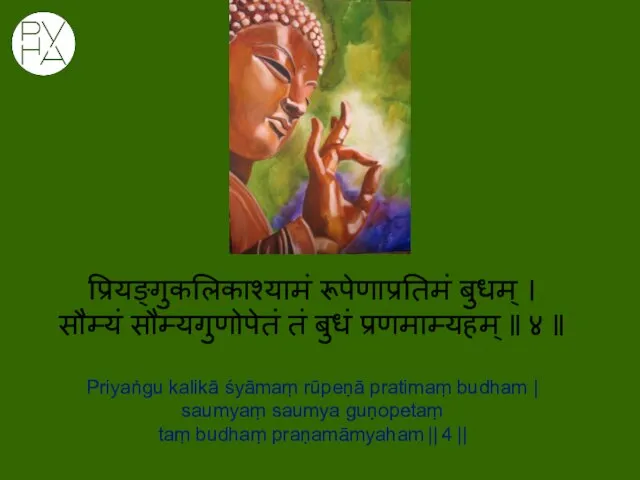 प्रियङ्गुकलिकाश्यामं रूपेणाप्रतिमं बुधम् । सौम्यं सौम्यगुणोपेतं तं बुधं प्रणमाम्यहम् ॥ ४