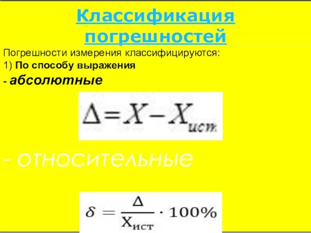 Классификация погрешностей Погрешности измерения классифицируются: 1) По способу выражения - абсолютные - относительные