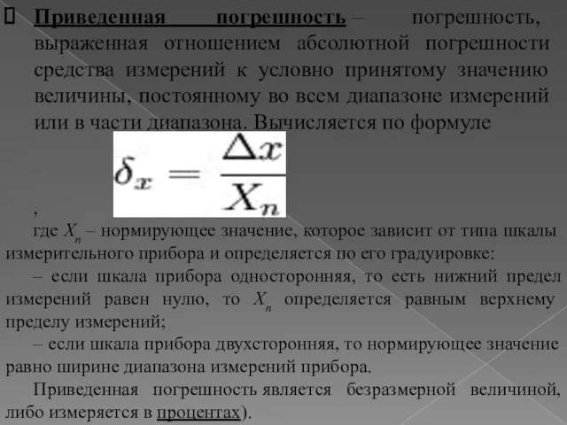 Приведенная погрешность – погрешность, выраженная отношением абсолютной погрешности средства измерений к