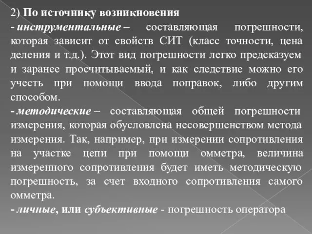 2) По источнику возникновения - инструментальные – составляющая погрешности, которая зависит