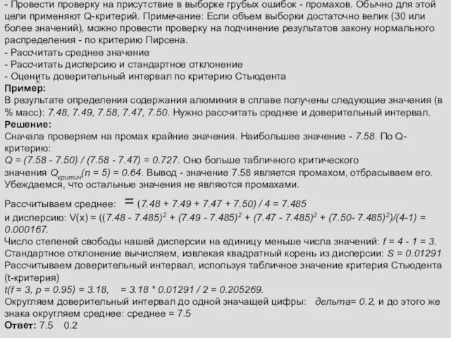 Алгоритм расчета: - Провести проверку на присутствие в выборке грубых ошибок