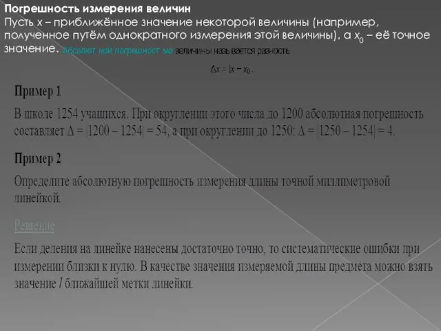 Погрешность измерения величин Пусть x – приближённое значение некоторой величины (например,