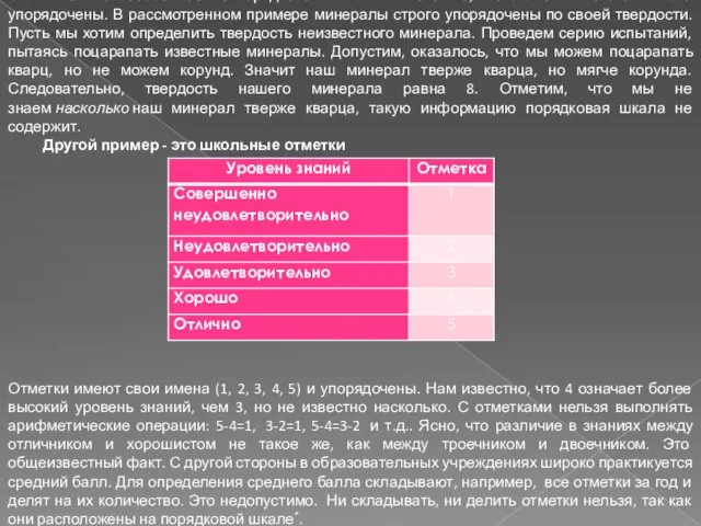 Отличительной особенностью порядковой шкалы является то, что значения по этой шкале