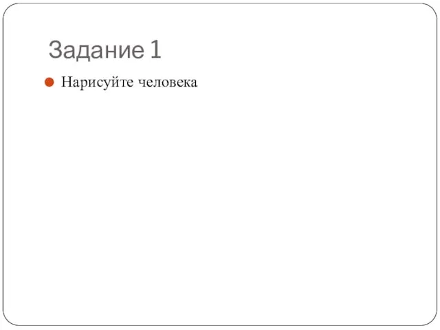 Задание 1 Нарисуйте человека