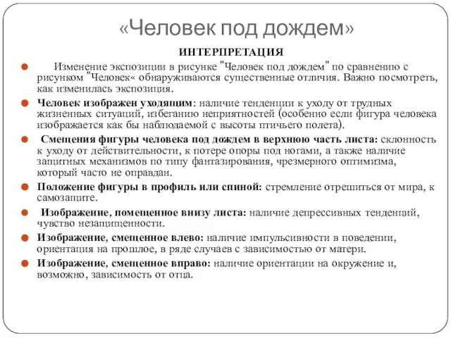 «Человек под дождем» ИНТЕРПРЕТАЦИЯ Изменение экспозиции в рисунке "Человек под дождем"