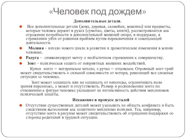 «Человек под дождем» Дополнительные детали. Все дополнительные детали (дома, деревья, скамейки,