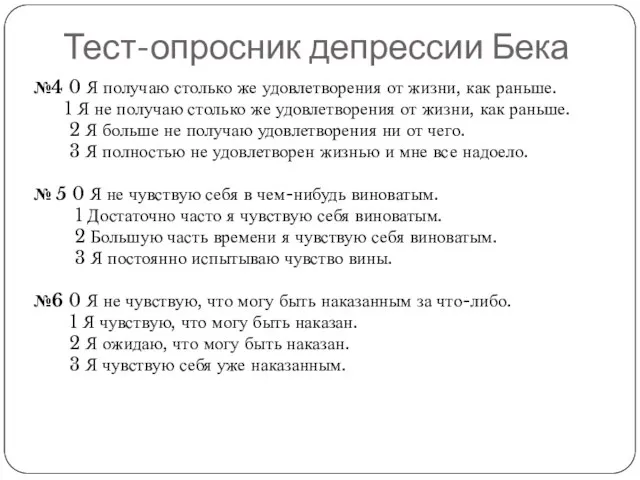 Тест-опросник депрессии Бека №4 0 Я получаю столько же удовлетворения от