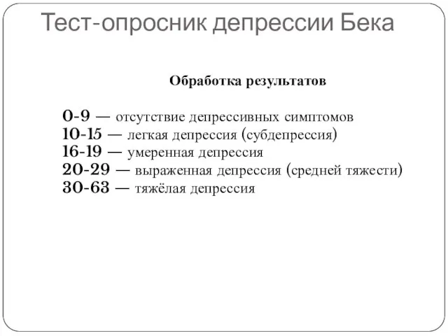 Тест-опросник депрессии Бека Обработка результатов 0-9 — отсутствие депрессивных симптомов 10-15