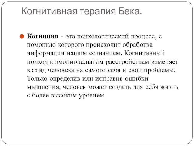 Когнитивная терапия Бека. Когниция - это психологический процесс, с помощью которого