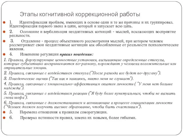 Этапы когнитивной коррекционной работы 1. Идентификация проблем, имеющих в основе одни