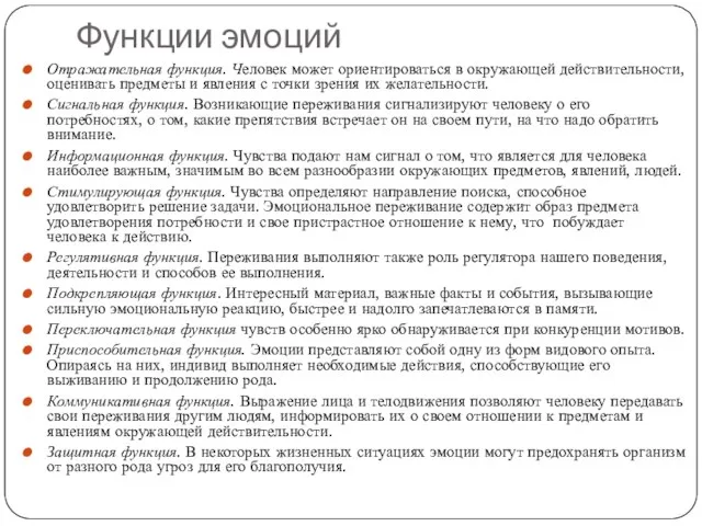 Функции эмоций Отражательная функция. Человек может ориентироваться в окружающей действительности, оценивать