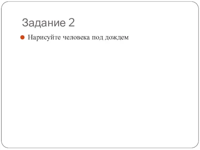 Задание 2 Нарисуйте человека под дождем