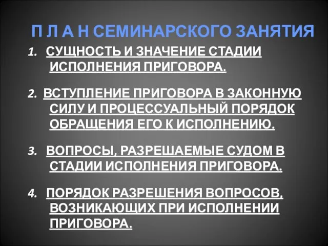 П Л А Н СЕМИНАРСКОГО ЗАНЯТИЯ 1. СУЩНОСТЬ И ЗНАЧЕНИЕ СТАДИИ