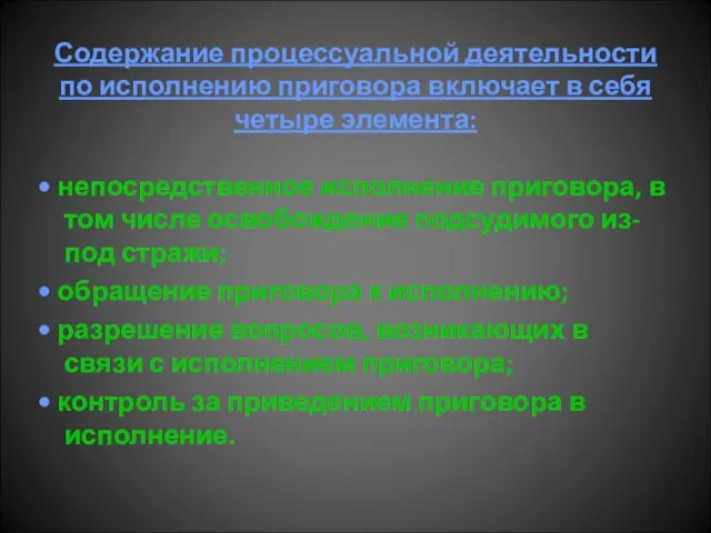 Содержание процессуальной деятельности по исполнению приговора включает в себя четыре элемента: