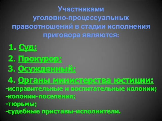 Участниками уголовно-процессуальных правоотношений в стадии исполнения приговора являются: 1. Суд; 2.