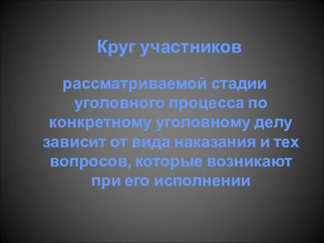 Круг участников рассматриваемой стадии уголовного процесса по конкретному уголовному делу зависит