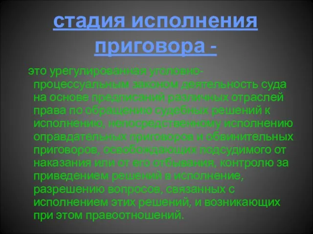 стадия исполнения приговора - это урегулированная уголовно-процессуальным законом деятельность суда на