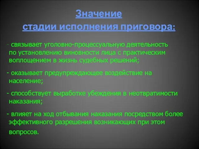 Значение стадии исполнения приговора: связывает уголовно-процессуальную деятельность по установлению виновности лица