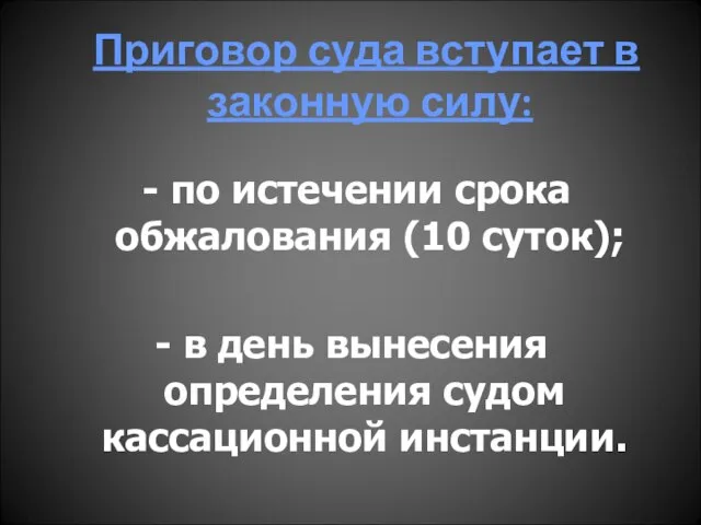 Приговор суда вступает в законную силу: - в день вынесения определения