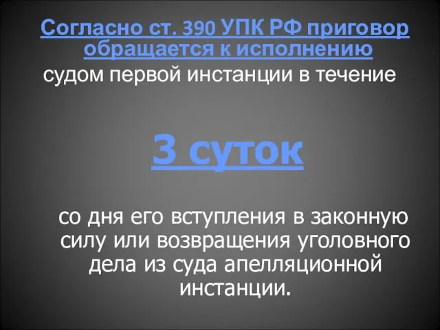 Согласно ст. 390 УПК РФ приговор обращается к исполнению судом первой