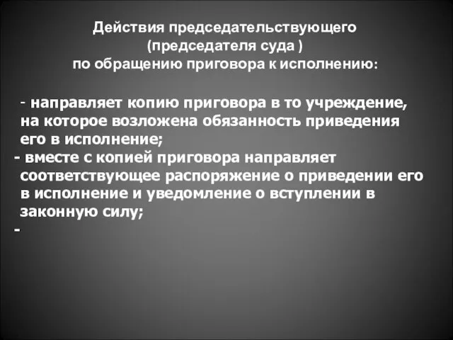 Действия председательствующего (председателя суда ) по обращению приговора к исполнению: -