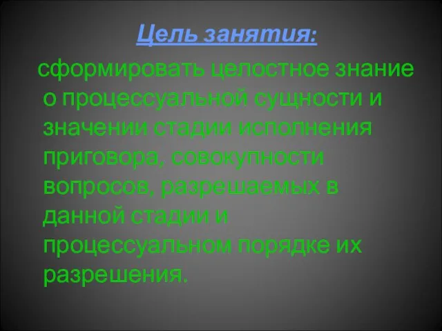 Цель занятия: сформировать целостное знание о процессуальной сущности и значении стадии