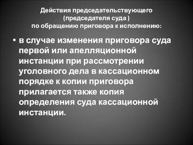 Действия председательствующего (председателя суда ) по обращению приговора к исполнению: в