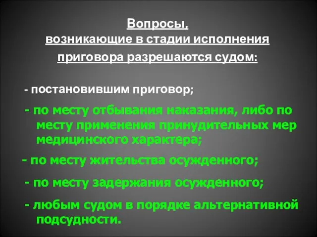 Вопросы, возникающие в стадии исполнения приговора разрешаются судом: - постановившим приговор;