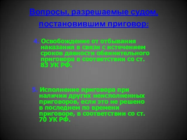 Вопросы, разрешаемые судом, постановившим приговор: 5. Исполнение приговора при наличии других