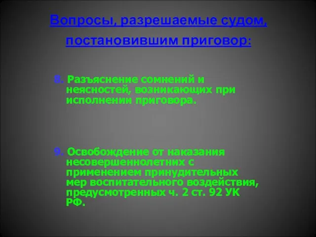 Вопросы, разрешаемые судом, постановившим приговор: 9. Освобождение от наказания несовершеннолетних с