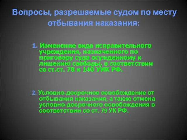 Вопросы, разрешаемые судом по месту отбывания наказания: 2. Условно-досрочное освобождение от