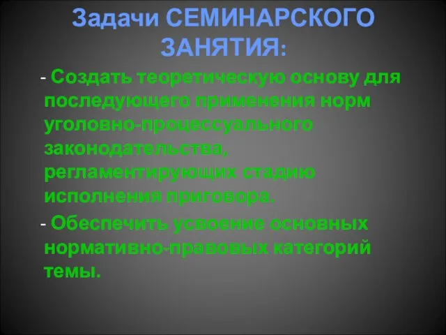 Задачи СЕМИНАРСКОГО ЗАНЯТИЯ: - Создать теоретическую основу для последующего применения норм