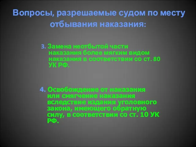 Вопросы, разрешаемые судом по месту отбывания наказания: 3. Замена неотбытой части