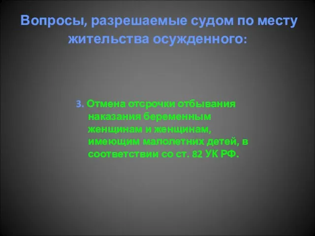 Вопросы, разрешаемые судом по месту жительства осужденного: 3. Отмена отсрочки отбывания