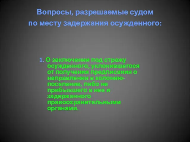 Вопросы, разрешаемые судом по месту задержания осужденного: 1. О заключении под