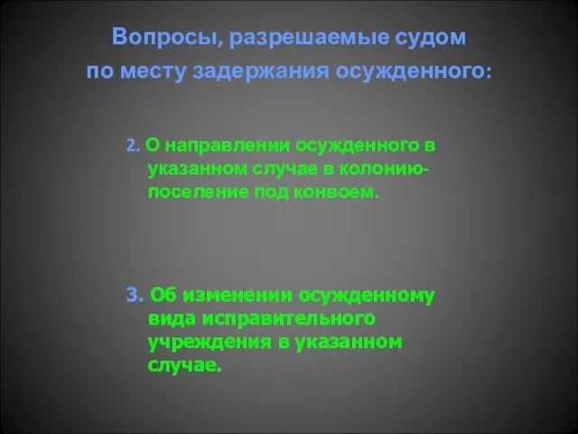 Вопросы, разрешаемые судом по месту задержания осужденного: 2. О направлении осужденного